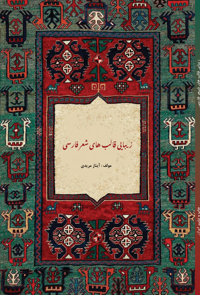 زیبایی قالب های شعر فارسی